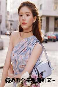 病娇老公是魅魔前文+后续