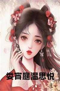 娄宵庭温思悦