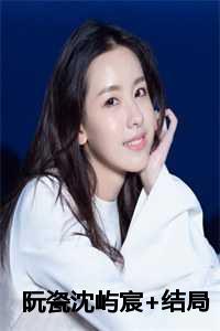 阮瓷沈屿宸+结局