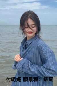 付明嫣 顾景程：结局+番外