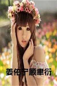 姜佑宁顾聿衍小说阅读