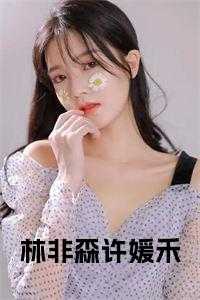 林非森许媛禾小说名字