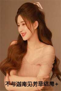 不与迦南见芳菲结局+番外