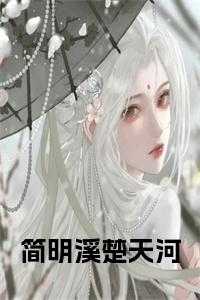 简明溪楚天河