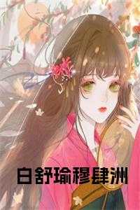 白舒瑜穆肆洲小说
