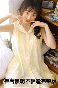 春若景明不相逢完整版+番外