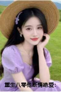 重生八零他断情绝爱：结局+番外