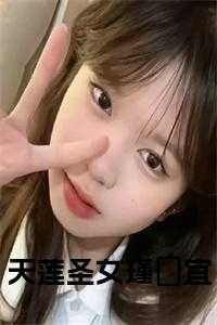 天莲圣女瑾媗宜小说结局