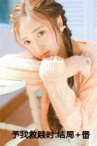 予我救赎时:结局+番外