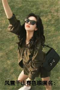 风雪千山春色晚匿名：结局+番外