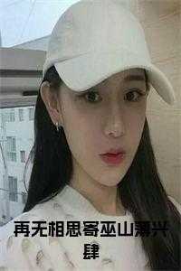 再无相思寄巫山薄兴肆