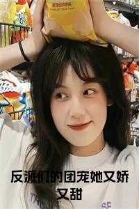 反派们的团宠她又娇又甜小说在线