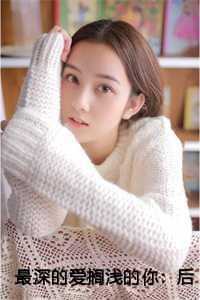 最深的爱搁浅的你：后续+完结