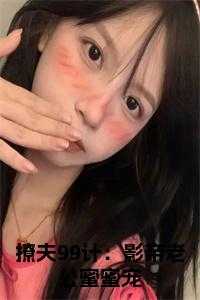 撩夫99计：影帝老公蜜蜜宠小说免费