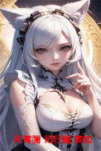 许青澜 纪行樾 姜知瑶：完结+结局+番外