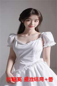 林毓奚 盛淮结局+番外