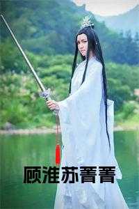 顾淮苏菁菁完结无弹窗