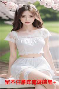 留不住雁阵南渡结局+番外