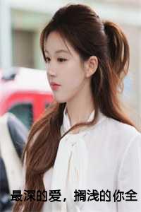最深的爱，搁浅的你全文+后续