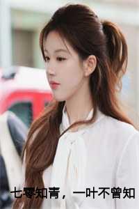 七零知青，一叶不曾知秋结局+番外