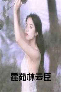 霍茹林云臣小说
