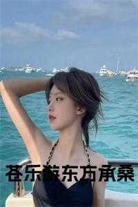 苍乐游东方承桑全文免费
