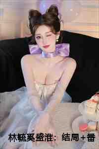 林毓奚盛淮：结局+番外