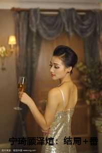 宁琦顾泽煊：结局+番外