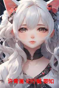 许青澜 纪行樾 姜知瑶结局+番外