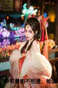 春若景明不相逢：畅读+全文+大结局