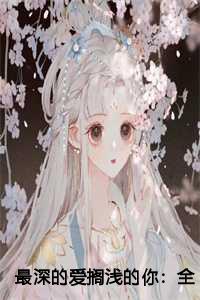 最深的爱搁浅的你：全文+后续