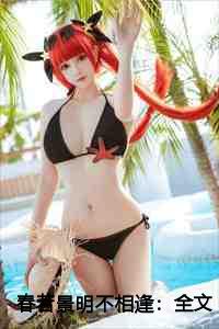 春若景明不相逢：全文+后续