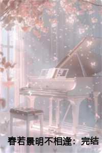 春若景明不相逢：完结+无广告