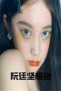 阮廷坚梅施全文无删减
