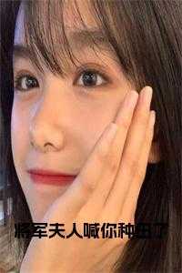 将军夫人喊你种田了小说在线