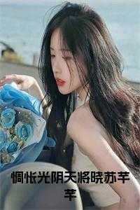 惆怅光阴天将晓苏芊芊一致好评