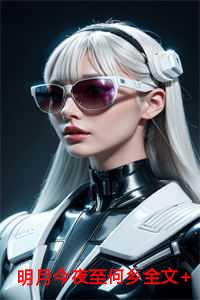 明月今夜至何乡全文+后续