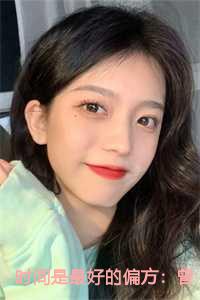 时间是最好的偏方：曾经过往随风散