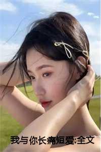 我与你长痛短爱:全文+后续