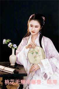 桃花无意伴寒春：结局+番外