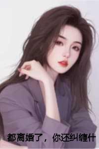 都离婚了，你还纠缠什么：结局+番外