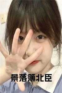 景落簿北臣小说结局