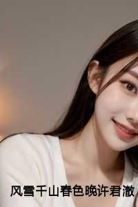 风雪千山春色晚许君澈：结局+番外