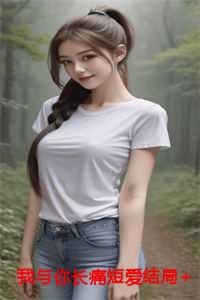 我与你长痛短爱结局+番外