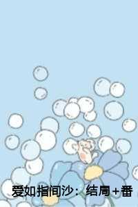 爱如指间沙：结局+番外+完结