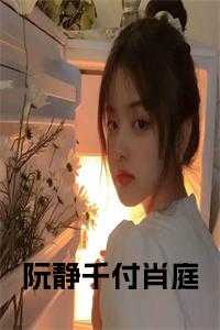 阮静千付肖庭在线