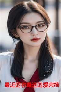 最近的你最远的爱完结+结局+番外