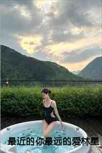 最近的你最远的爱林星澜闻聿风：结局+番外