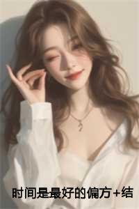 时间是最好的偏方+结局+番外