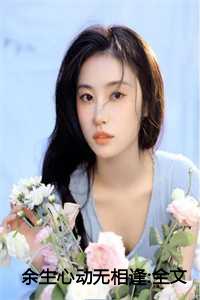 余生心动无相逢:全文+后续